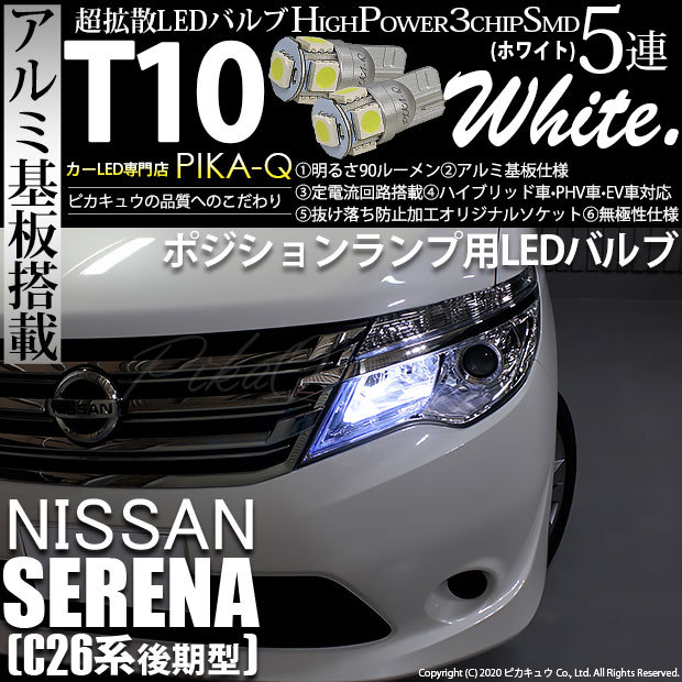 日産 26 セレナ 純正 LED 後期 C26系 セレナ 後期 純正LEDロービーム車用 純正ドレスアップ