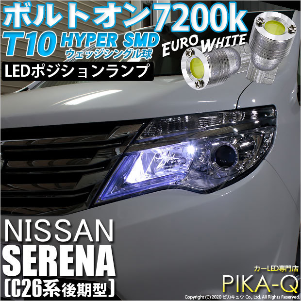 ピカキュウ T10 バルブ LED ニッサン セレナ (C26系 後期) 対応