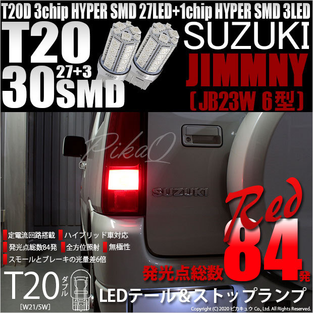 ジムニー スズキ JB23 JB33 JB43 LED テールランプ 流れる