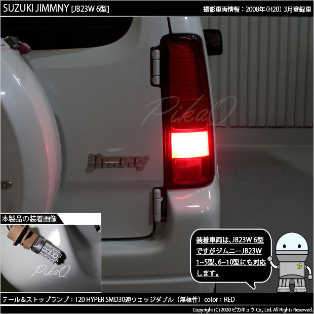 ピカキュウ T20 ダブル LED スズキ ジムニー (JB23W 6型) 対応