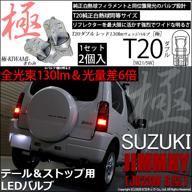 ピカキュウ T20 ダブル LED スズキ ジムニー (JB23W 6型) 対応 テール