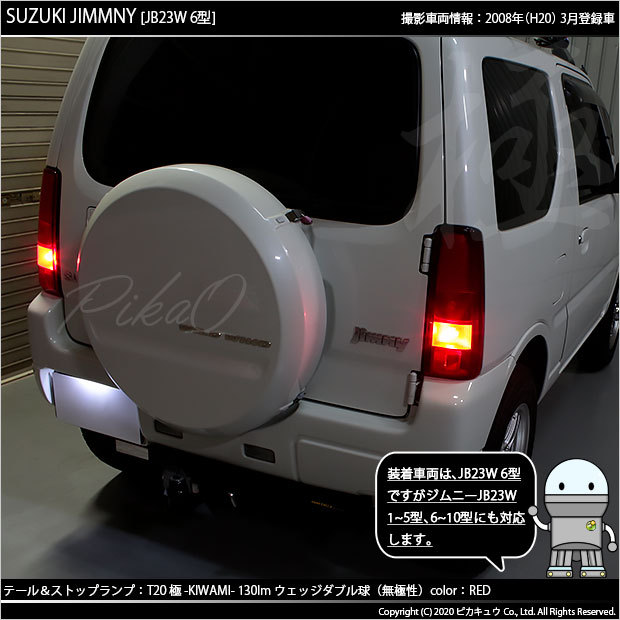 ピカキュウ T20 ダブル LED スズキ ジムニー (JB23W 6型) 対応 ピカキュウ T20 ダブル LED スズキ ジムニー (JB23W 6型) 対応