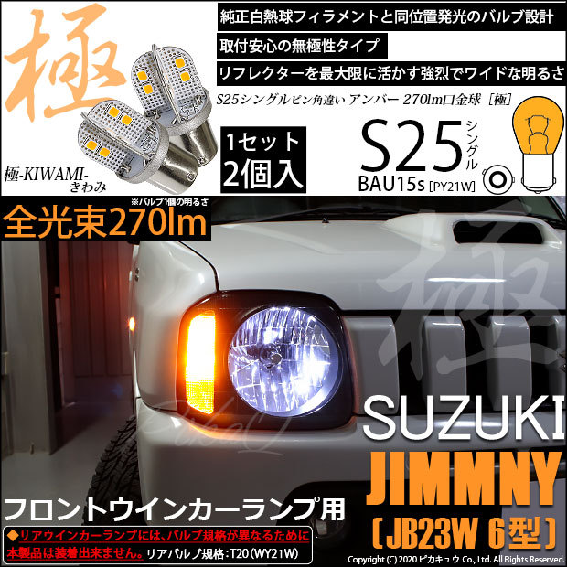 ピカキュウ スズキ ジムニー (JB23W 6型) 対応 LED バルブ Fウインカー