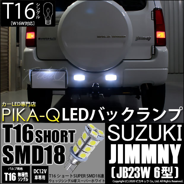 ジムニー　jb23  バックランプ LED