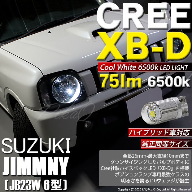 スズキ ジムニー Jb23w 6型 Led ポジションランプ T10 Zero Cree Xb D Cool White 6500k クールホワイト 6500ケルビン 2個入 3 B 3 274 Jimnyjb236 カーled専門店 ピカキュウヤフー店 通販 Yahoo ショッピング