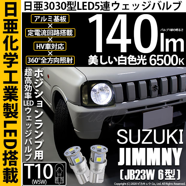 スズキ ジムニー Jb23w 6型 対応 Led ポジションランプ T10 日亜3030 5連 140lm ホワイト 2個 11 H 3 11 H 3 2387 カーled専門店 ピカキュウヤフー店 通販 Yahoo ショッピング