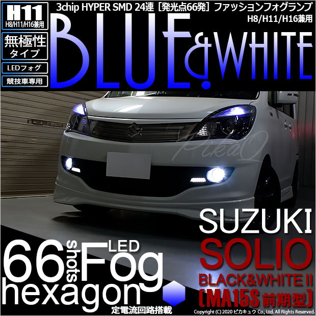 スズキ ソリオ ブラック ホワイト2 Ma15s 前期 H11 Hyper Smd24連 Led フォグブルー ホワイト 2個入 11 A 1 Soliobw2ma15s カーled専門店 ピカキュウヤフー店 通販 Yahoo ショッピング