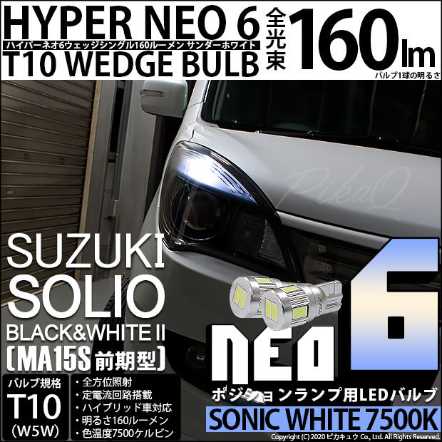 ソリオ ブラック ホワイト2 Ma15s 前期 T10 Hyper Neo 6 160ルーメン ソニックホワイト ポジションランプ 7500k 1セット 2個入り 11 H 9 11 H 9 2378 カーled専門店 ピカキュウヤフー店 通販 Yahoo ショッピング