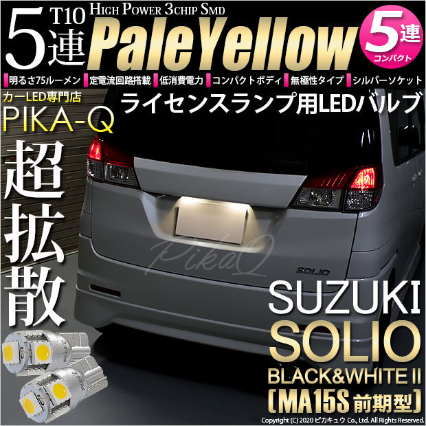 専用です！ ピカキュウ T10 バルブ LED ナンバー灯 スズキ ソリオ ブラック