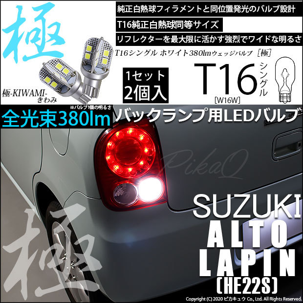 ピカキュウ T16 バックランプ LEDバルブ スズキ アルト ラパン (HE22S