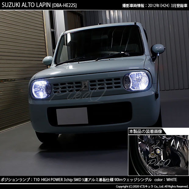 ピカキュウ T10 バルブ LED スズキ アルト ラパン (HE22S) 対応