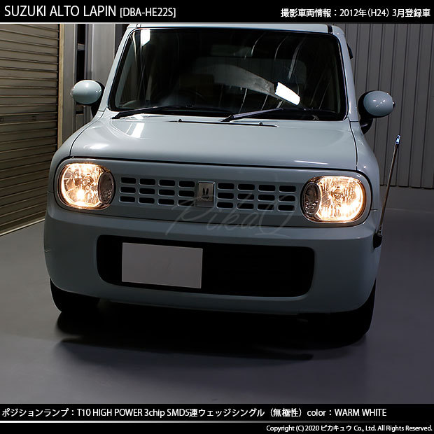 ピカキュウ T10 バルブ LED スズキ アルト ラパン (HE22S) 対応