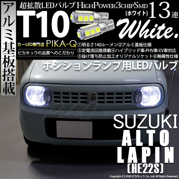 ピカキュウ T10 バルブ LED スズキ アルト ラパン (HE22S) 対応