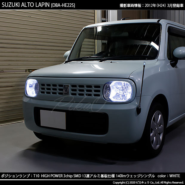 ピカキュウ T10 バルブ LED スズキ アルト ラパン (HE22S) 対応