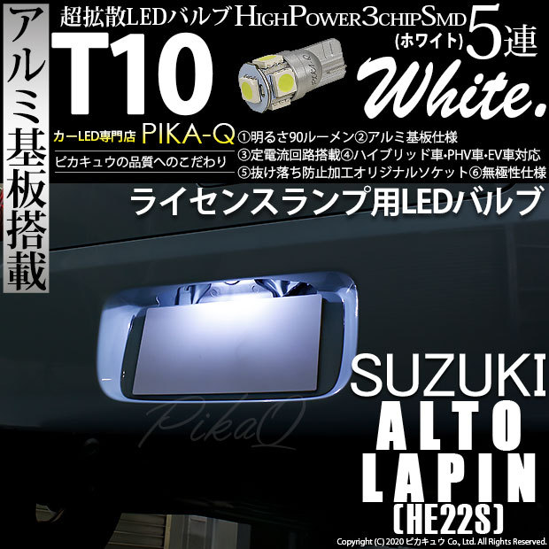 ピカキュウ T10 バルブ LED ナンバー灯 スズキ アルト ラパン (HE22S
