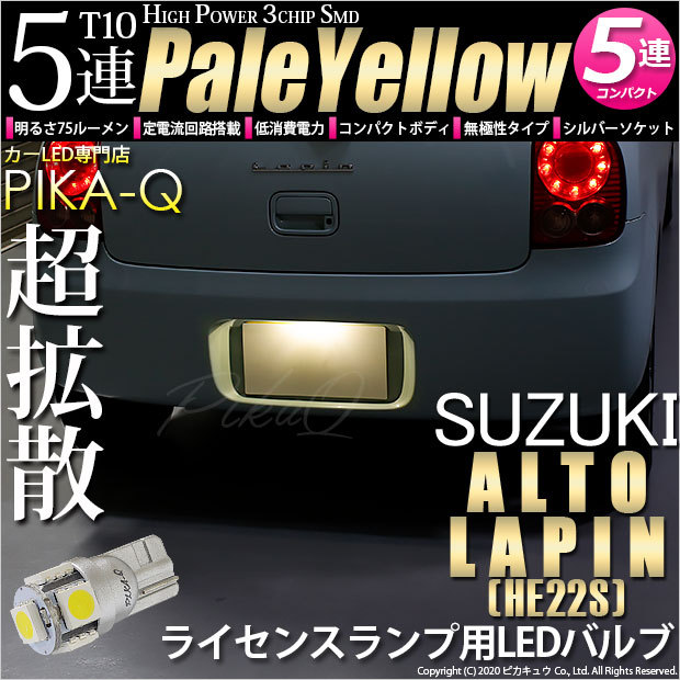 ピカキュウ T10 バルブ LED ナンバー灯 スズキ アルト ラパン (HE22S