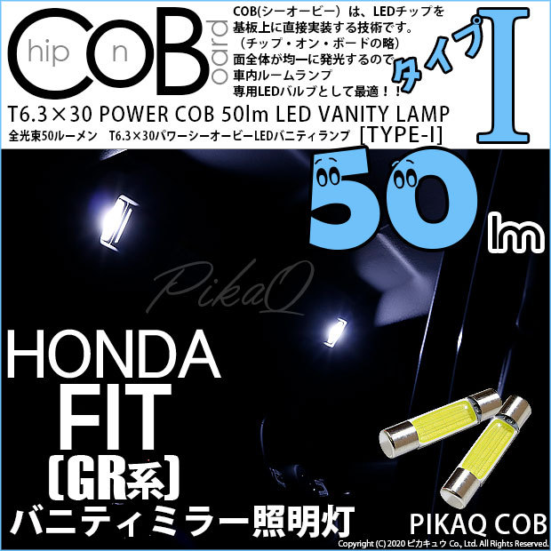 ホンダ フィット (GR系) 対応 LED バニティランプ T6.3×30 COB タイプI 50lm ホワイト 2個 4-C-10  :4-C-10-21379-2454:カーLED専門店 ピカキュウ店 - 通販 - 