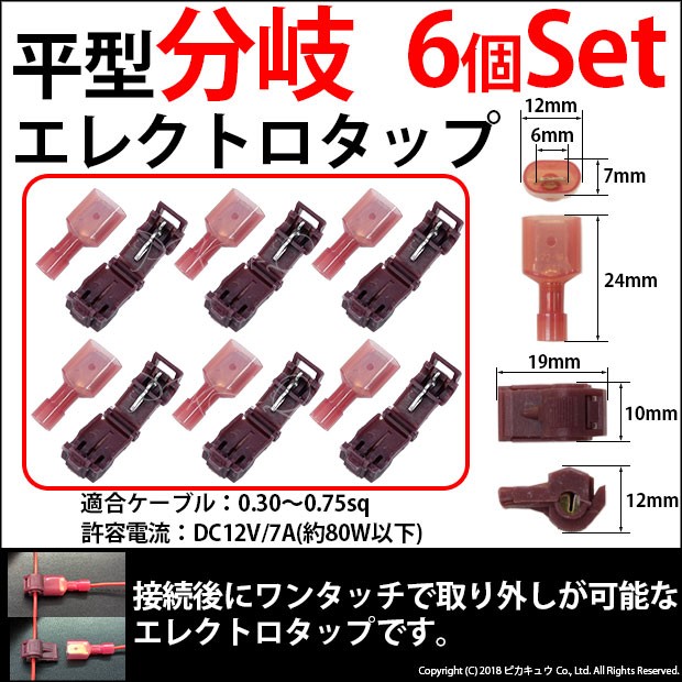 ピカキュウ DIY ・平型分岐エレクトロタップ 接続後にワンタッチで