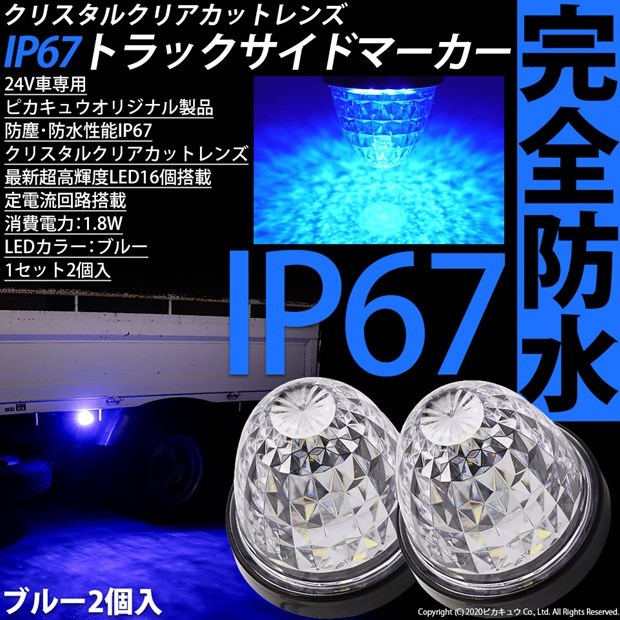 トラックマーカーランプ IP67 ブルー 防水 サイドマーカー トラック対応 バス ダンプ LED 24V 大光量SMD16個 2個セット  30-G-１ :30-G-1-70010-0:カーLED専門店 ピカキュウヤフー店 - 通販 - Yahoo!ショッピング