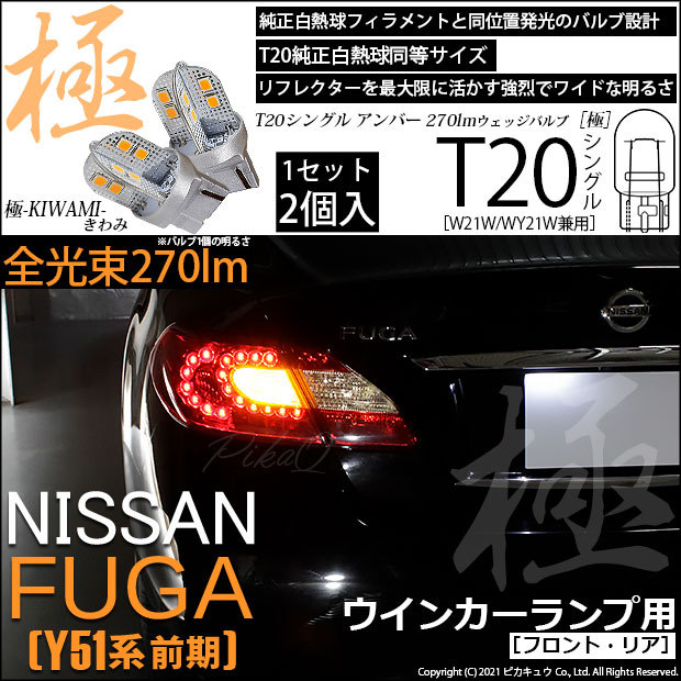 T20S LED ニッサン フーガ (Y51系 前期) 対応 FR ウインカーランプ 極-KIWAMI- 270lm ウェッジシングル ピンチ部違い  アンバー 1700K 2個 6-A-3 : 6-a-3-62001-2539 : ピカキュウYahoo!店 - 通販 - Yahoo!ショッピング