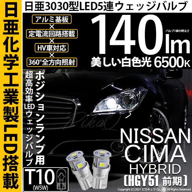 T10 バルブ LED ニッサン シーマHV (HGY51 前期) 対応 ポジションランプ 日亜3030 5連 140lm ホワイト 2個  11-H-3 :11-H-3-68012-2515:カーLED専門店 ピカキュウヤフー店 通販 