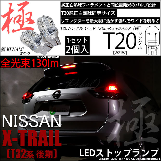 ピカキュウ ニッサン エクストレイル (T32系 後期) 対応 LED ストップ