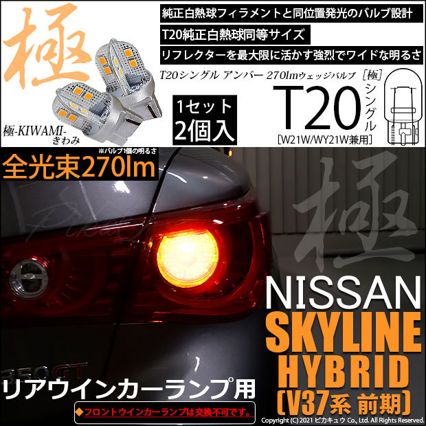 T20S LED ニッサン スカイラインHV (V37系 前期) 対応 リアウインカーランプ 極-KIWAMI- 270lm ウェッジシングル  ピンチ部違い アンバー 1700K 2個 6-A-3 : 6-a-3-62001-2635 : ピカキュウYahoo!店 - 通販 -  Yahoo!ショッピング