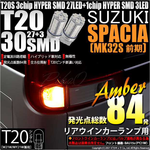 ピカキュウ T20S LED スズキ スペーシア (MK32S 前期) 対応 リア