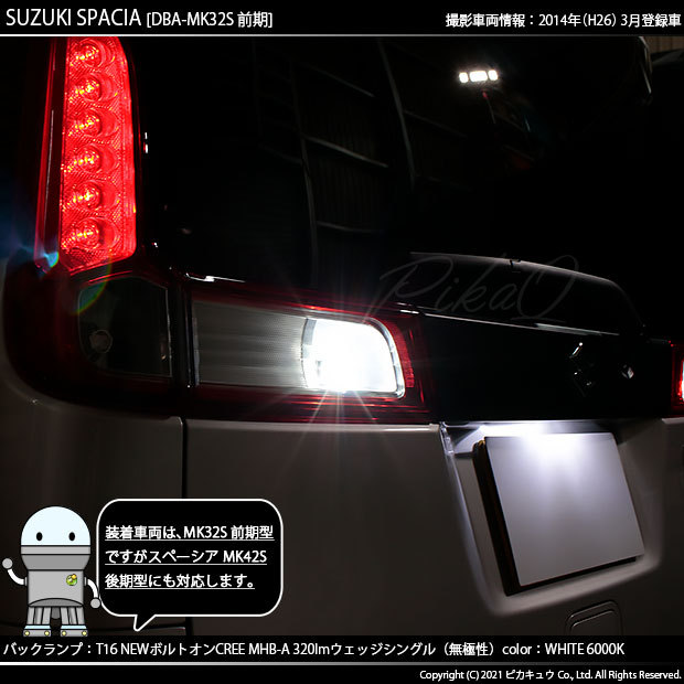ピカキュウ T16 バックランプ LEDバルブ スズキ スペーシア (MK32S