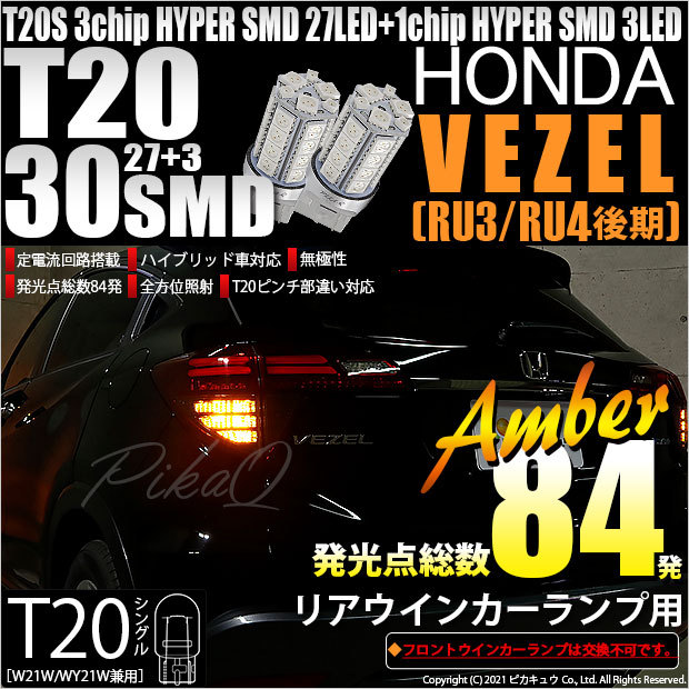 最大80％オフ LED T20S ピカキュウ ホンダ リア 対応 後期) (RU3/RU4 ヴェゼル 美容液
