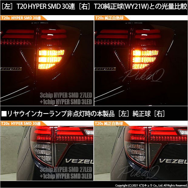 ピカキュウ T20S LED ホンダ ヴェゼル (RU3/RU4 後期) 対応 リア