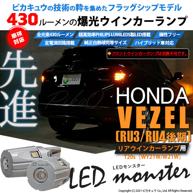 ホンダ ヴェゼル Ru3 Ru4 後期 対応 リアウインカーランプ Ts Led Monster 430lm アンバー 2個 5 D 7 5 D 7 4 2617 カーled専門店 ピカキュウヤフー店 通販 Yahoo ショッピング