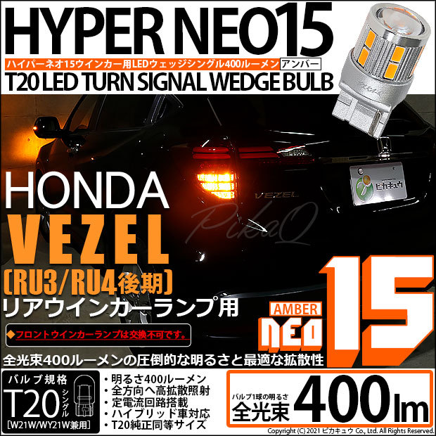 ピカキュウ T20S LED ホンダ ヴェゼル (RU3/RU4 後期) 対応 リア