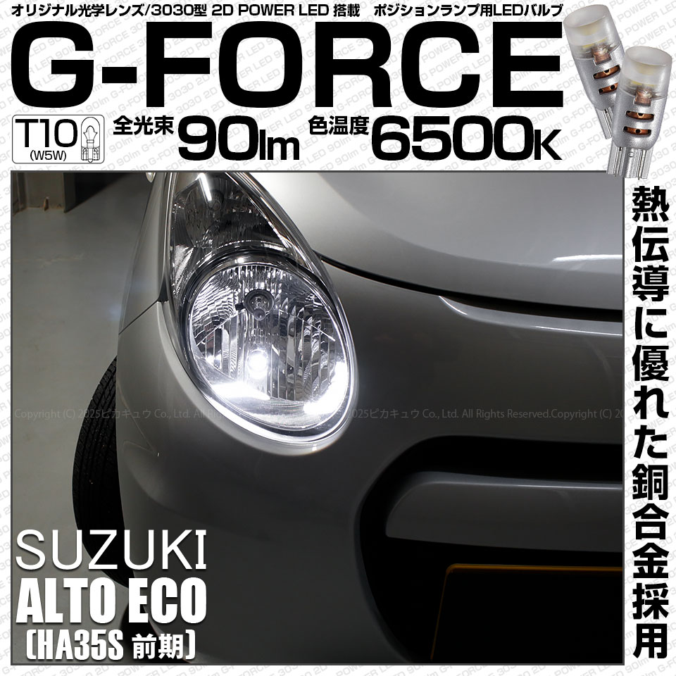 ピカキュウ T10 バルブ LED スズキ アルトエコ (HA35S 前期) 対応