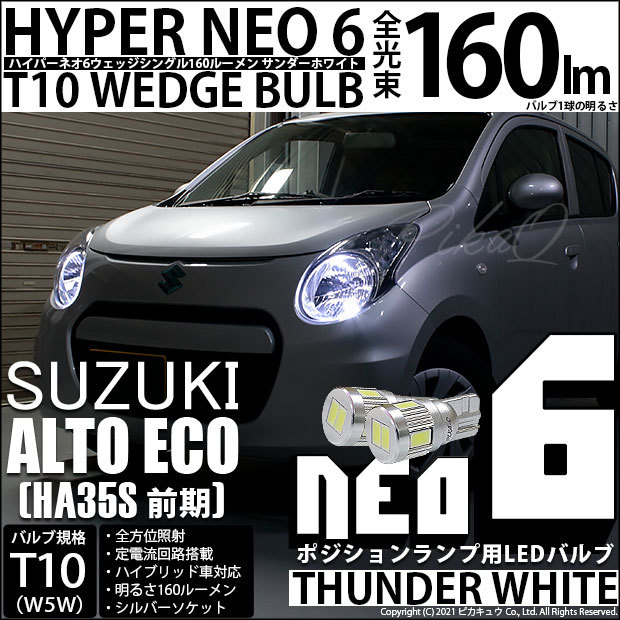 ピカキュウ スズキ アルトエコ (HA35S 前期) 対応 LED ポジション