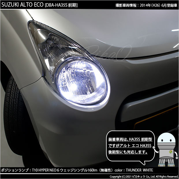 ピカキュウ スズキ アルトエコ (HA35S 前期) 対応 LED ポジション