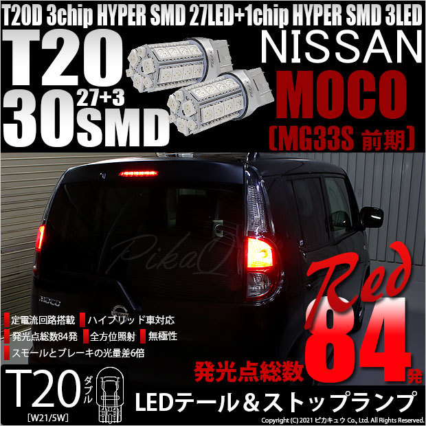 ピカキュウ T20 ダブル LED ニッサン モコ (MG33S 前期) 対応 テール