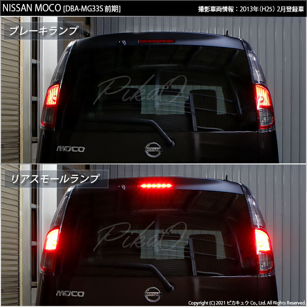 ピカキュウ ニッサン モコ (MG33S 前期) 対応 LED テール＆ストップ