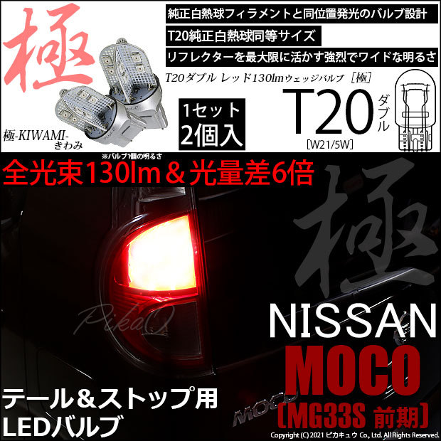 ピカキュウ T20 ダブル LED ニッサン モコ (MG33S 前期) 対応 テール