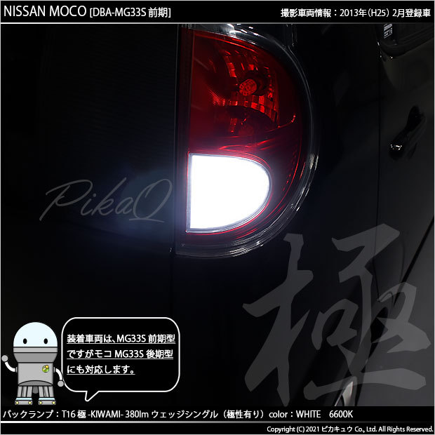 ピカキュウ T16 バックランプ LEDバルブ ニッサン モコ (MG33S 前期