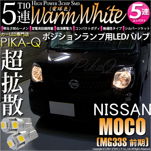 T10 バルブ LED ニッサン モコ (MG33S 前期) 対応 ポジションランプ 5