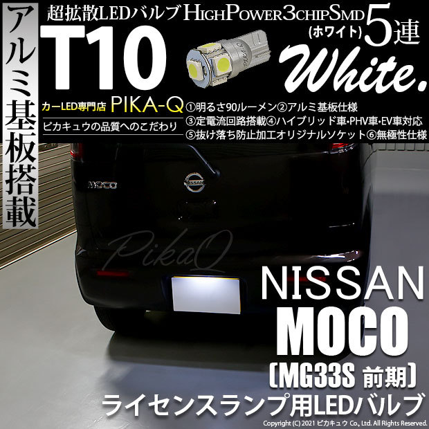 ピカキュウ T10 バルブ LED ナンバー灯 ニッサン モコ (MG33S 前期