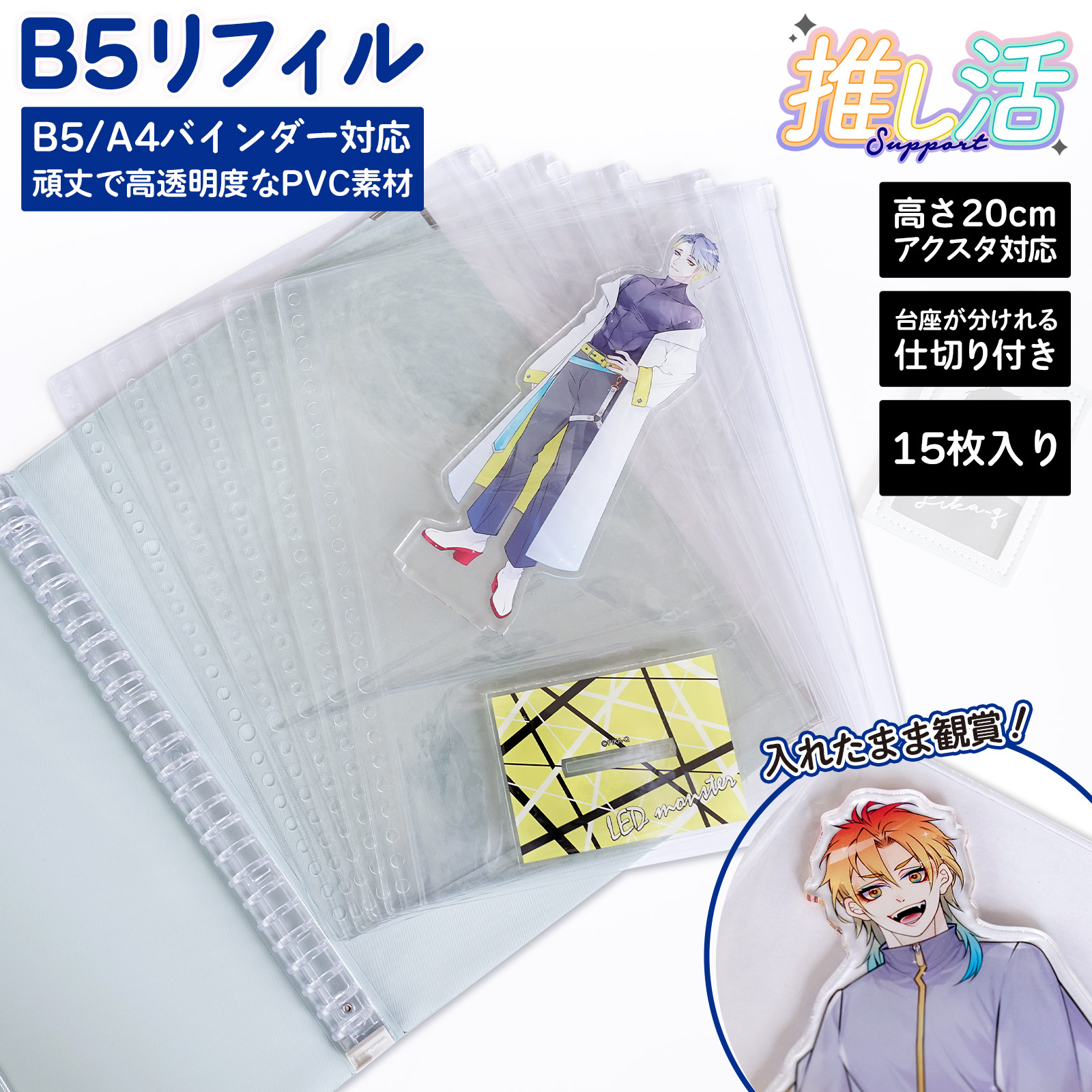 アクスタケース 収納 リフィル B5 26穴対応 本体と台座を分けて