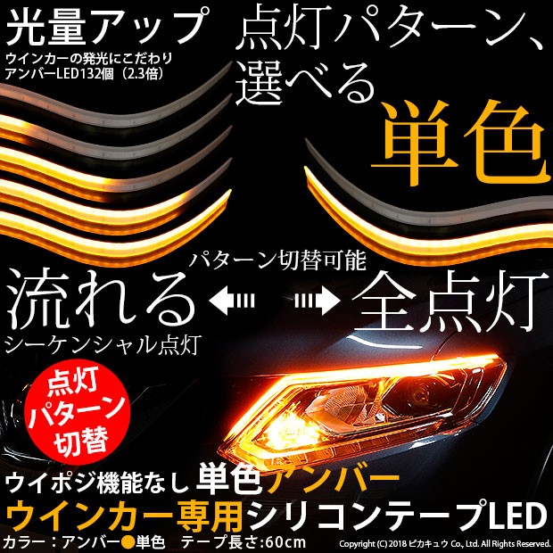 シーケンシャルウインカー LEDテープライト 車 防水極薄 ウイポジ機能