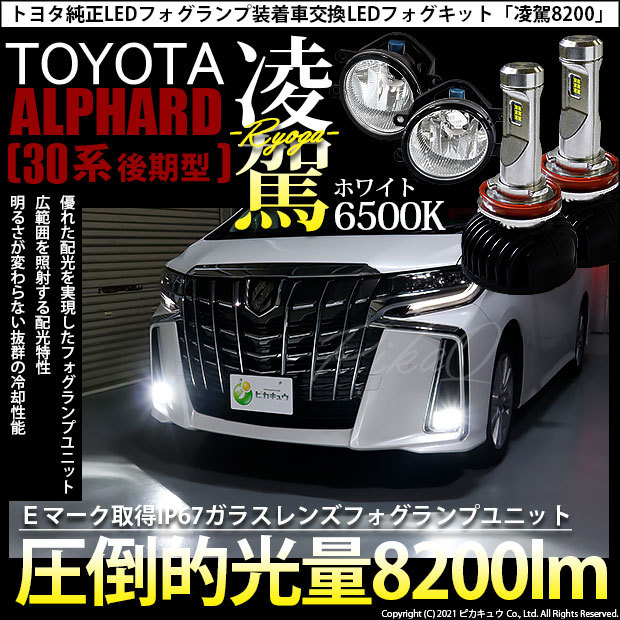 好評 トヨタ アルファード 30系 後期 ガラスレンズ 純正 Led フォグランプ ユニット付 凌駕 L00 ホワイト 6500k H16 36 A 1 超激安 Kuljic Com