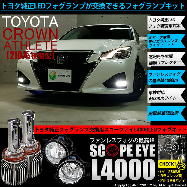 New限定品 トヨタ クラウン アスリート ハイブリッド 210系 後期 Eマーク取得ガラスレンズフォグユニット Scope Eye L4000 ホワイト 6500k H16 36 E 1 値引きする Www Gran Gusto It