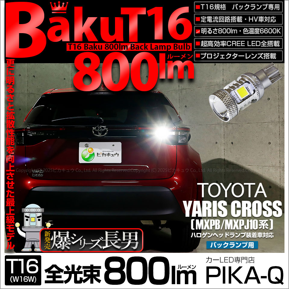 ヤーヤールパルパ ピカキュウ T16 バックランプ LEDバルブ 爆光 トヨタ ヤリスクロス
