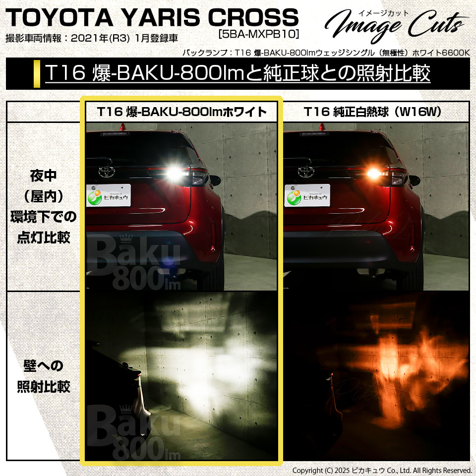 ピカキュウ T16 バックランプ LEDバルブ 爆光 トヨタ ヤリスクロス