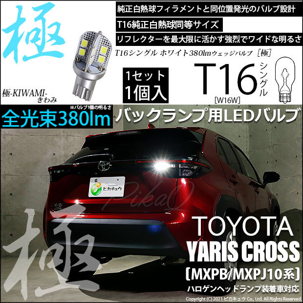 ピカキュウ T16 バックランプ LEDバルブ トヨタ ヤリスクロス (MXPB