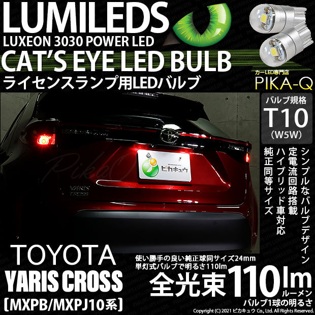 T10 バルブ LED ナンバー灯 トヨタ ヤリスクロス (MXPB/MXPJ 10系) 対応 ライセンスランプ Cat's Eye 110lm  ホワイト 6200K 2個 3-B-5